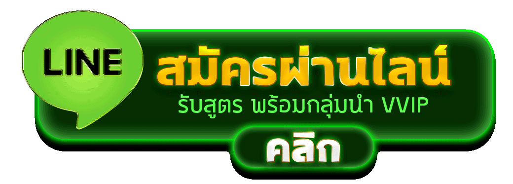 สมัครสมาชิก DUANGHENG168 ดวงเฮง168 ผ่านไลน์