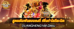 สูตรเดิมพันแบบคงที่ เพิ่มกำไรทีละนิด DUANGHENG168 มีสอน