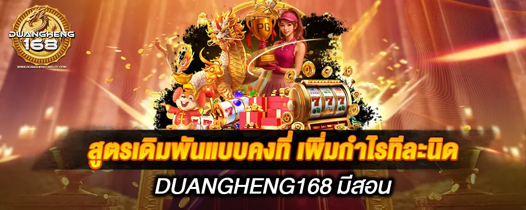 สูตรเดิมพันแบบคงที่ เพิ่มกำไรทีละนิด DUANGHENG168 มีสอน