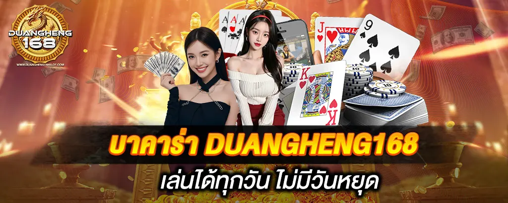 บาคาร่า DUANGHENG168 เล่นได้ทุกวัน ไม่มีวันหยุด