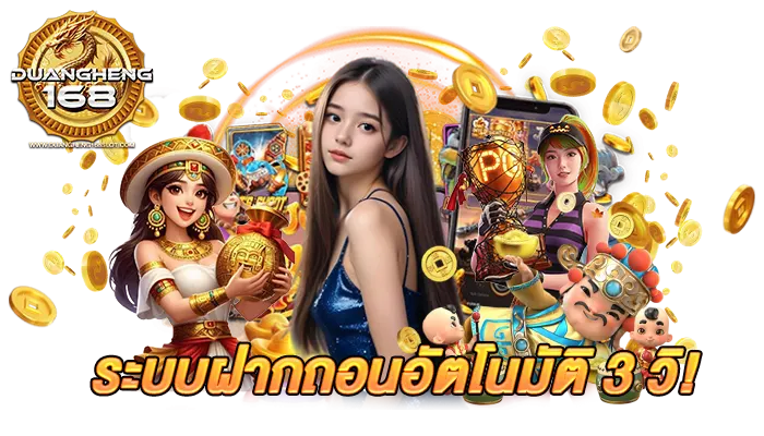 DUANGHENG168 ระบบฝากถอนออโต้ ไวสุดในไทย