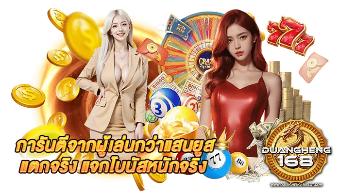 DUANGHENG168 การันตีแตกหนัก เสียงจริงจากปากผู้เล่นมากกว่าแสนยูส โบนัสหนักจริง