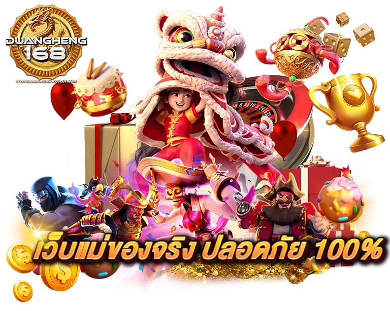 DUANGHENG168 เว็บแม่ของจริง ปลอดภัย 100%