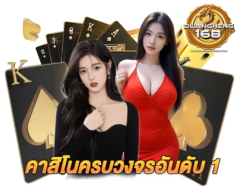 DUANGHENG168 เว็บดวงเฮง คาสิโนครบวงจรอันดับ 1