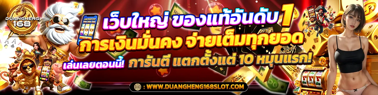 Duangheng168 ดวงเฮง168 เว็บใหญ่ ของแท้อันดับ 1
