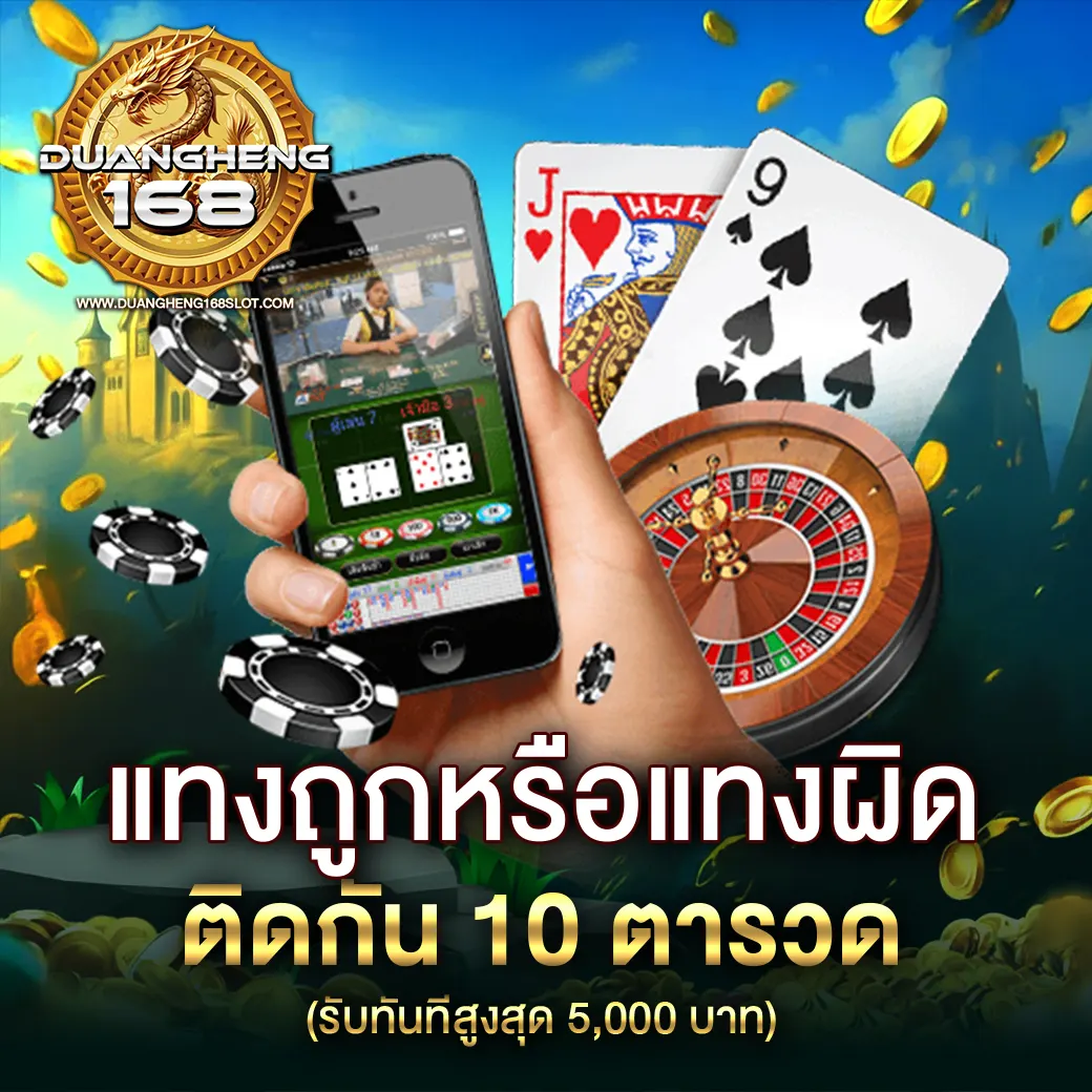 Duangheng168 โปรโมชั่นแทงบาคาร่าถูกหรือผิด 10 ตารวด รับโบนัส 5,000 ทันที