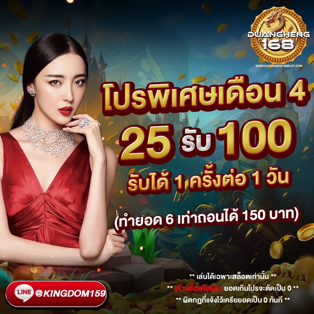 Duangheng168 โปรโมชั่นพิเศษ ฝาก 25 รับ 100