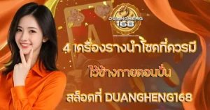 4 เครื่องรางนำโชคไว้ข้างกายตอนปั่นสล็อต DUANGHENG168
