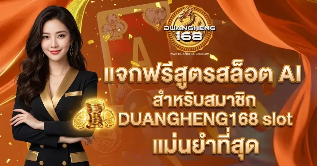 แจกฟรีสูตรสล็อต AI สำหรับสมาชิก DUANGHENG168 slot