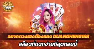 อยากดวงเฮงต้องลอง DUANGHENG168